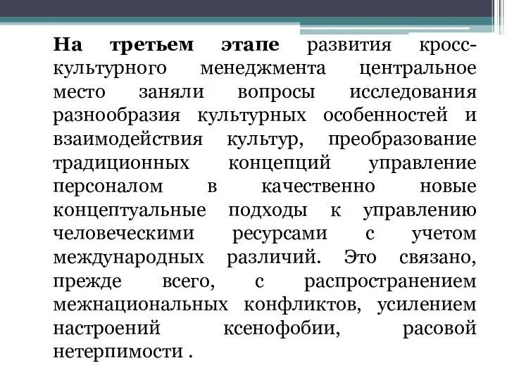 На третьем этапе развития кросс-культурного менеджмента центральное место заняли вопросы исследования