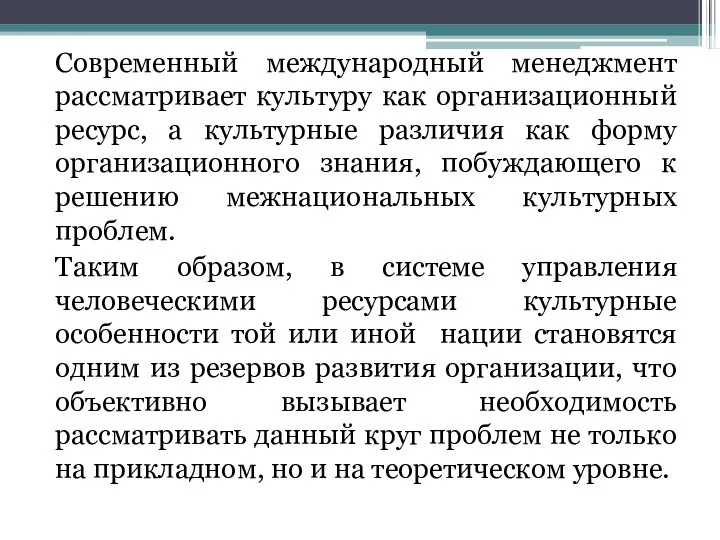 Современный международный менеджмент рассматривает культуру как организационный ресурс, а культурные различия