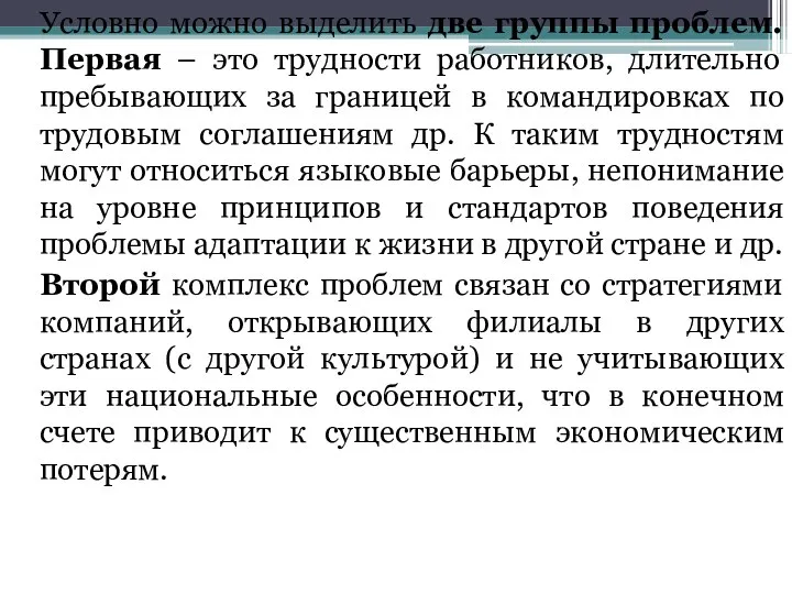 Условно можно выделить две группы проблем. Первая – это трудности работников,