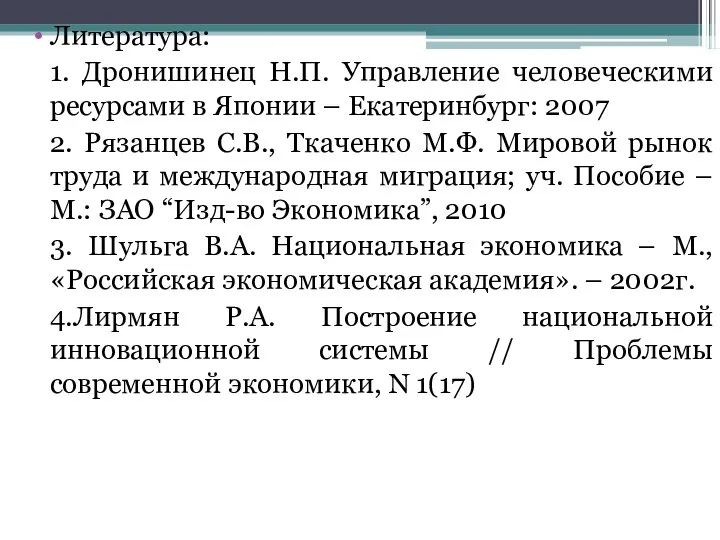 Литература: 1. Дронишинец Н.П. Управление человеческими ресурсами в Японии – Екатеринбург: