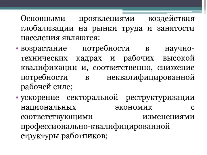 Основными проявлениями воздействия глобализации на рынки труда и занятости населения являются: