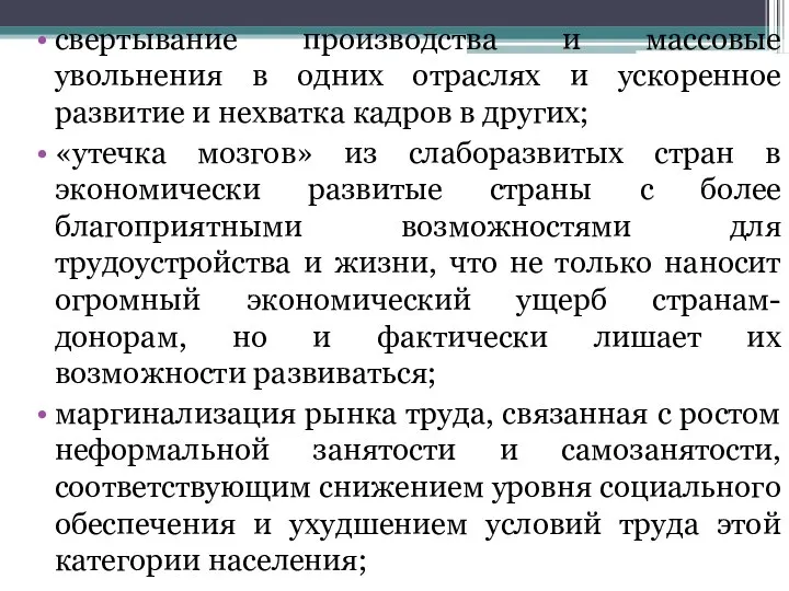 свертывание производства и массовые увольнения в одних отраслях и ускоренное развитие