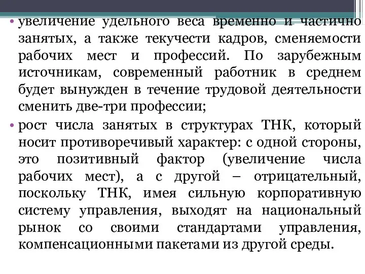 увеличение удельного веса временно и частично занятых, а также текучести кадров,