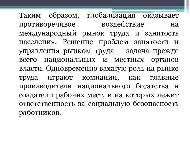 Таким образом, глобализация оказывает противоречивое воздействие на международный рынок труда и