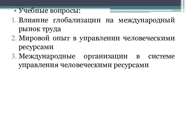 Учебные вопросы: Влияние глобализации на международный рынок труда Мировой опыт в