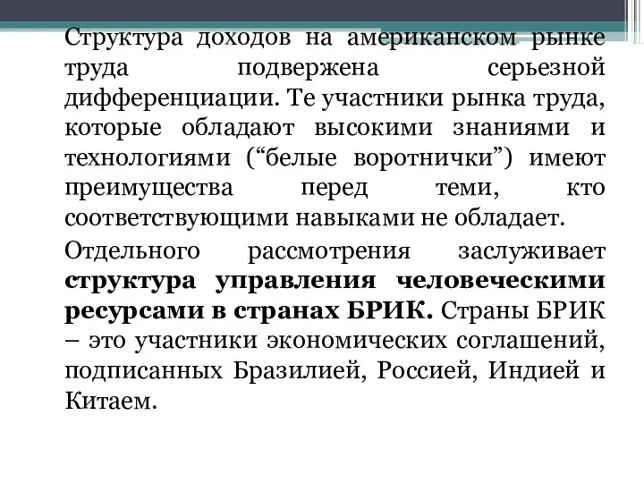 Структура доходов на американском рынке труда подвержена серьезной дифференциации. Те участники