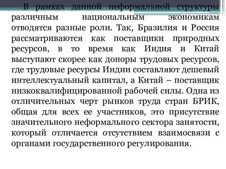 В рамках данной неформальной структуры различным национальным экономикам отводятся разные роли.