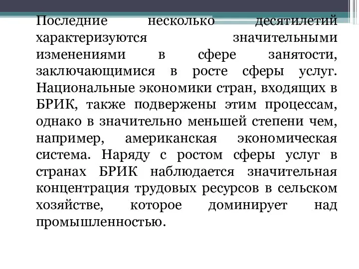 Последние несколько десятилетий характеризуются значительными изменениями в сфере занятости, заключающимися в