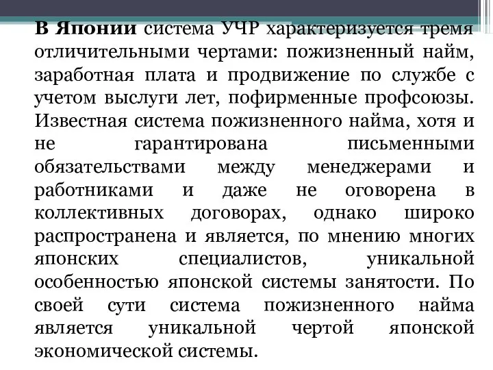 В Японии система УЧР характеризуется тремя отличительными чертами: пожизненный найм, заработная