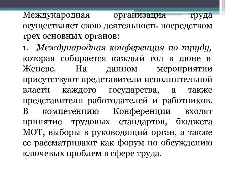 Международная организация труда осуществляет свою деятельность посредством трех основных органов: 1.