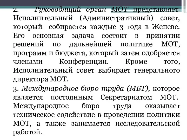 2. Руководящий орган МОТ представляет Исполнительный (Административный) совет, который собирается каждые