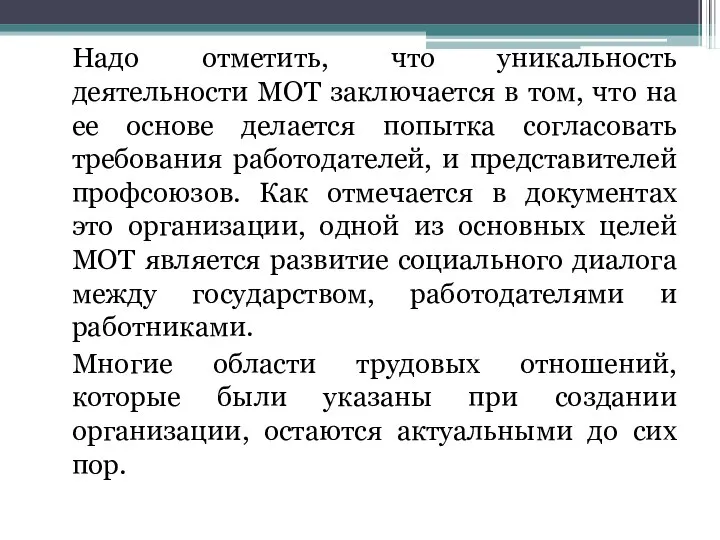 Надо отметить, что уникальность деятельности МОТ заключается в том, что на