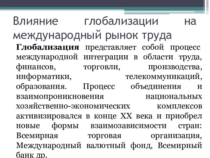 Влияние глобализации на международный рынок труда Глобализация представляет собой процесс международной