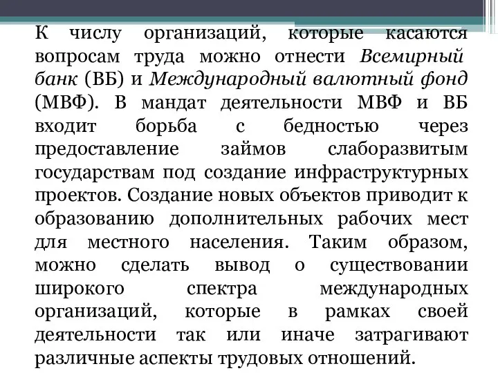 К числу организаций, которые касаются вопросам труда можно отнести Всемирный банк