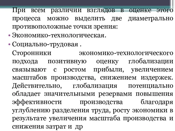 При всем различии взглядов в оценке этого процесса можно выделить две