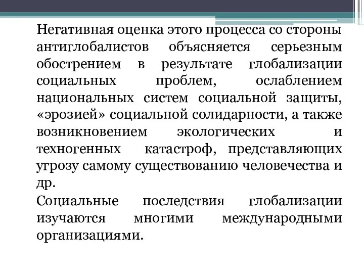 Негативная оценка этого процесса со стороны антиглобалистов объясняется серьезным обострением в