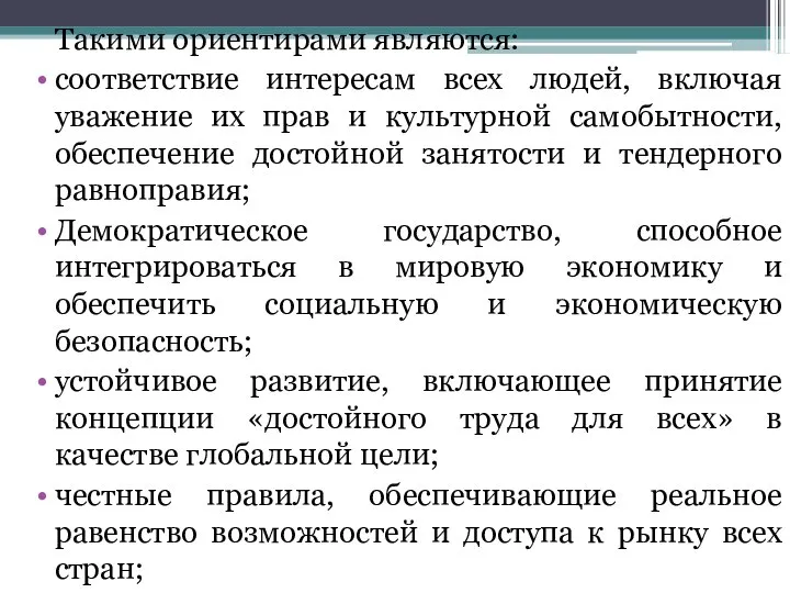 Такими ориентирами являются: соответствие интересам всех людей, включая уважение их прав