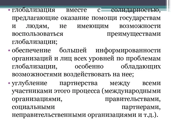 глобализация вместе с солидарностью, предлагающие оказание помощи государствам и людям, не