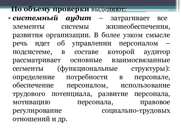 По объему проверки выделяют: системный аудит – затрагивает все элементы системы