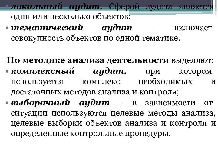 локальный аудит. Сферой аудита является один или несколько объектов; тематический аудит