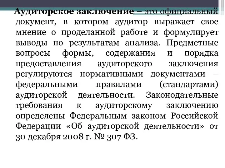 Аудиторское заключение – это официальный документ, в котором аудитор выражает свое