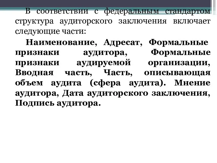 В соответствии с федеральным стандартом структура аудиторского заключения включает следующие части: