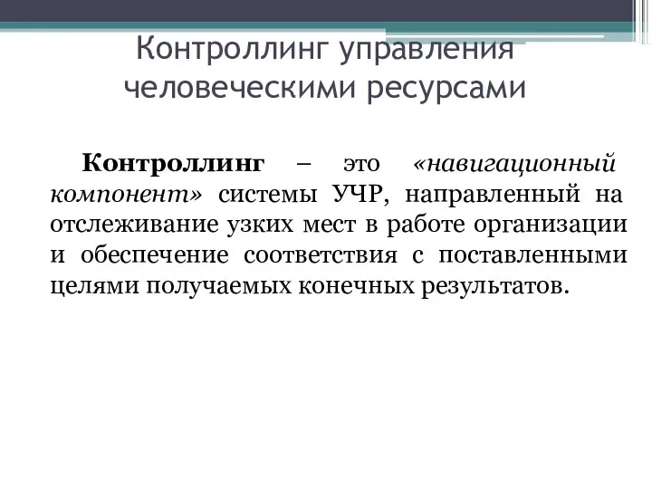 Контроллинг управления человеческими ресурсами Контроллинг – это «навигационный компонент» системы УЧР,