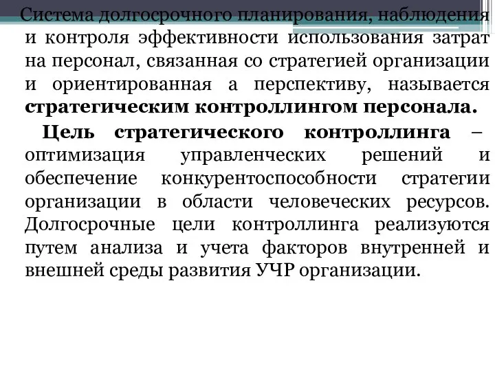 Система долгосрочного планирования, наблюдения и контроля эффективности использования затрат на персонал,