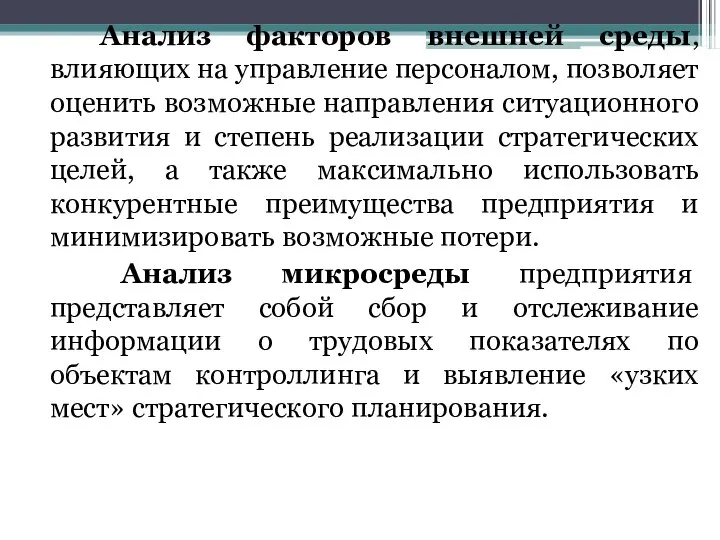 Анализ факторов внешней среды, влияющих на управление персоналом, позволяет оценить возможные