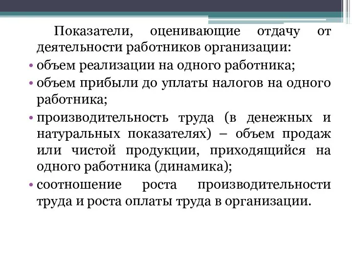 Показатели, оценивающие отдачу от деятельности работников организации: объем реализации на одного