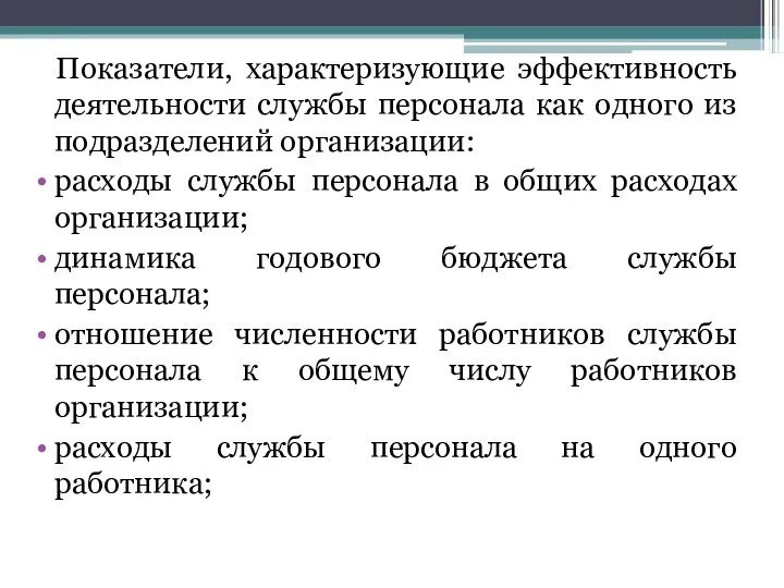 Показатели, характеризующие эффективность деятельности службы персонала как одного из подразделений организации: