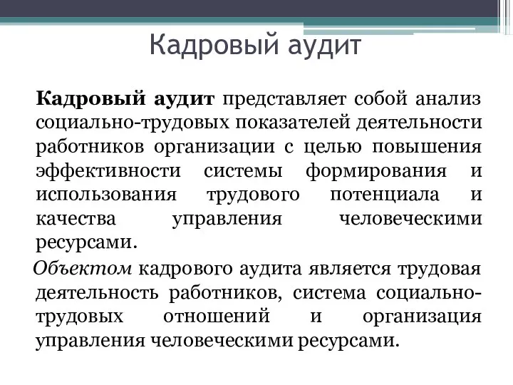 Кадровый аудит Кадровый аудит представляет собой анализ социально-трудовых показателей деятельности работников