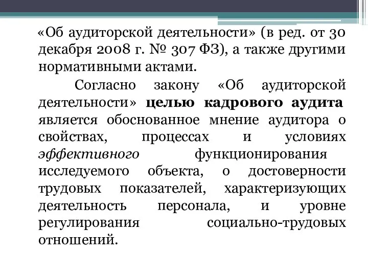 «Об аудиторской деятельности» (в ред. от 30 декабря 2008 г. №