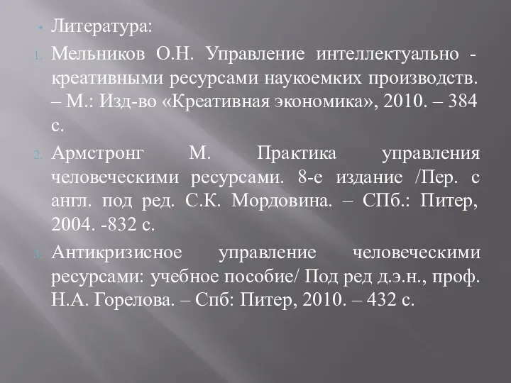 Литература: Мельников О.Н. Управление интеллектуально - креативными ресурсами наукоемких производств. –