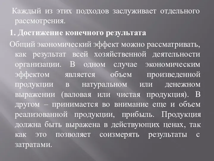 Каждый из этих подходов заслуживает отдельного рассмотрения. 1. Достижение конечного результата