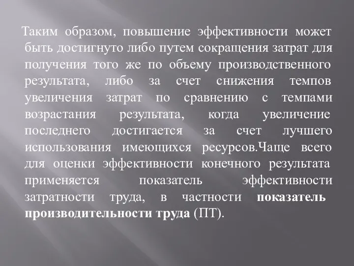 Таким образом, повышение эффективности может быть достигнуто либо путем сокращения затрат