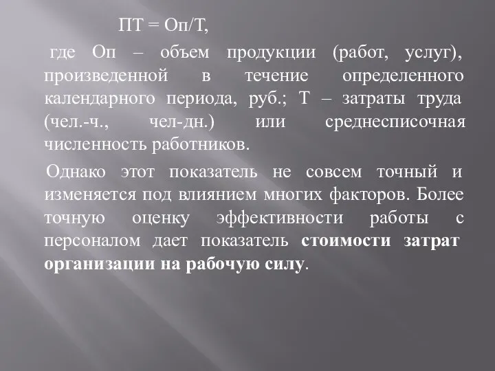 ПТ = Оп/Т, где Оп – объем продукции (работ, услуг), произведенной