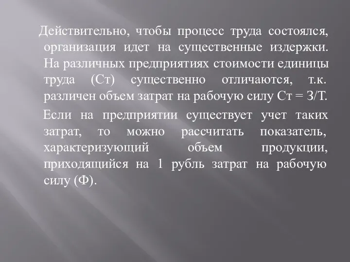 Действительно, чтобы процесс труда состоялся, организация идет на существенные издержки. На