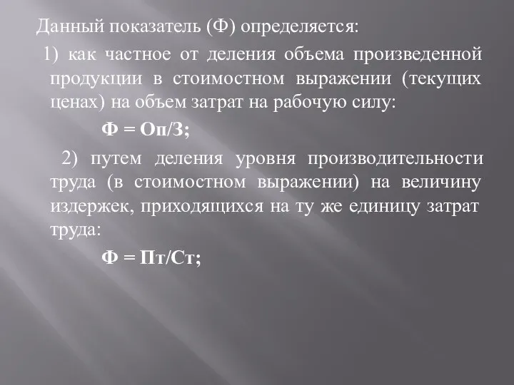 Данный показатель (Ф) определяется: 1) как частное от деления объема произведенной