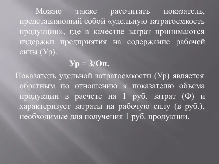 Можно также рассчитать показатель, представляющий собой «удельную затратоемкость продукции», где в