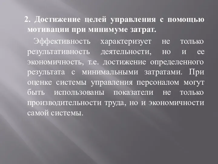 2. Достижение целей управления с помощью мотивации при минимуме затрат. Эффективность