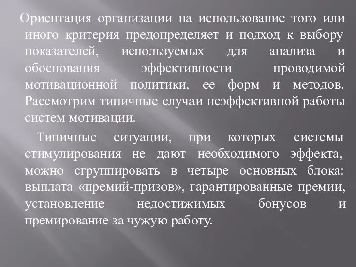 Ориентация организации на использование того или иного критерия предопределяет и подход