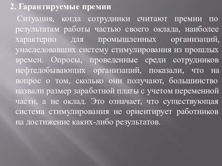 2. Гарантируемые премии Ситуация, когда сотрудники считают премии по результатам работы