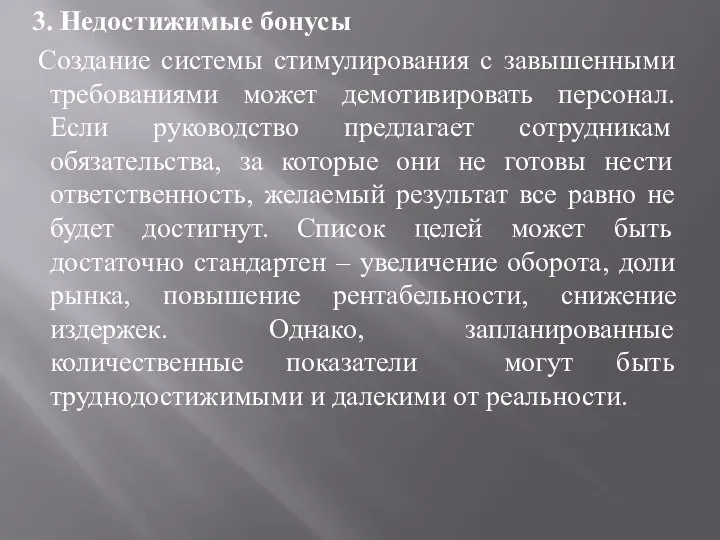 3. Недостижимые бонусы Создание системы стимулирования с завышенными требованиями может демотивировать