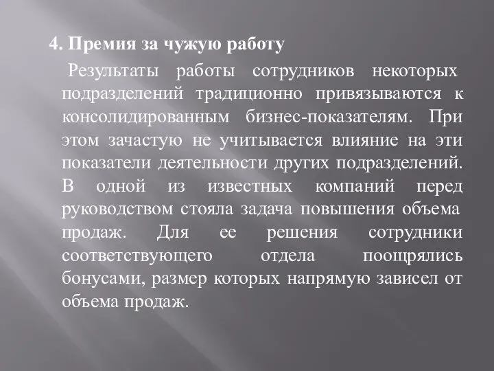 4. Премия за чужую работу Результаты работы сотрудников некоторых подразделений традиционно