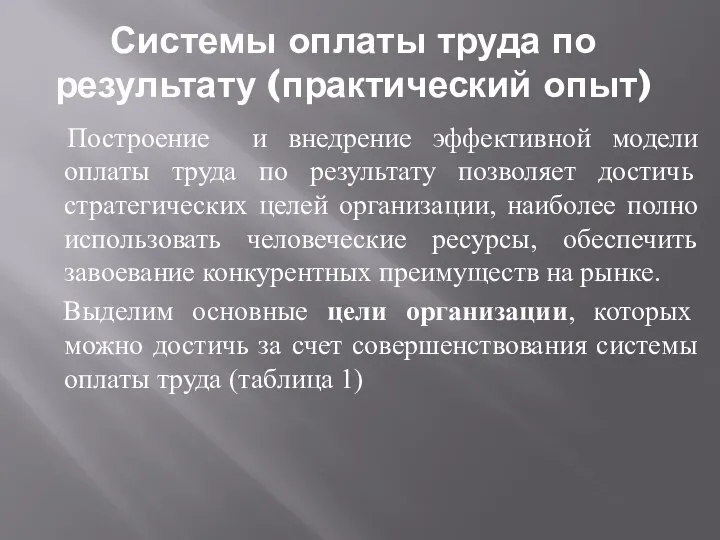 Системы оплаты труда по результату (практический опыт) Построение и внедрение эффективной