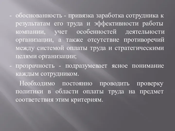 - обоснованность - привязка заработка сотрудника к результатам его труда и