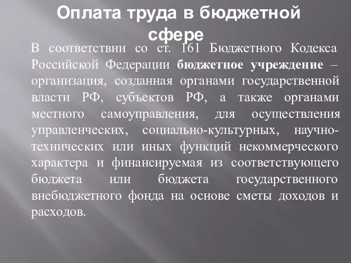 Оплата труда в бюджетной сфере В соответствии со ст. 161 Бюджетного