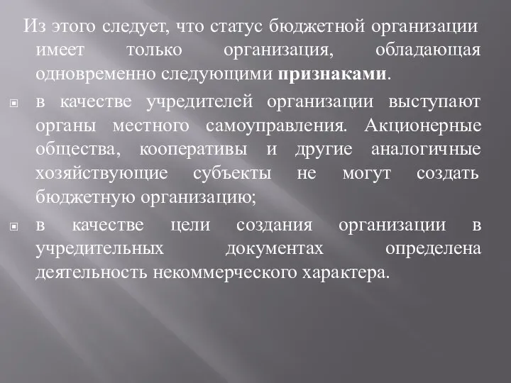 Из этого следует, что статус бюджетной организации имеет только организация, обладающая