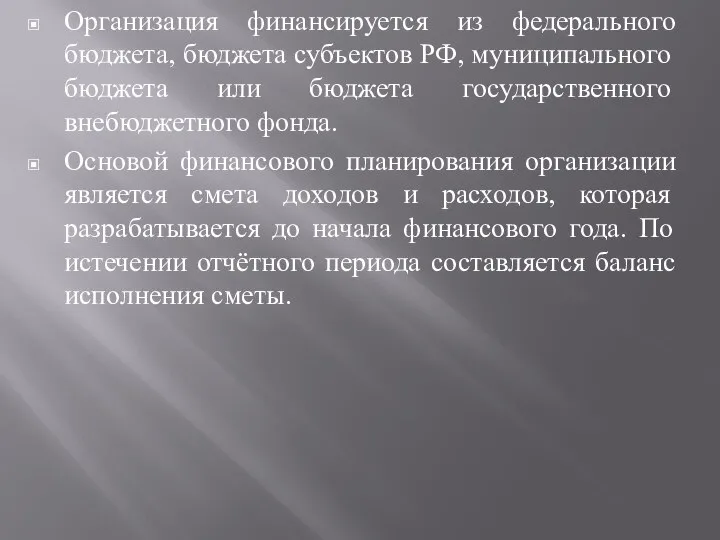 Организация финансируется из федерального бюджета, бюджета субъектов РФ, муниципального бюджета или